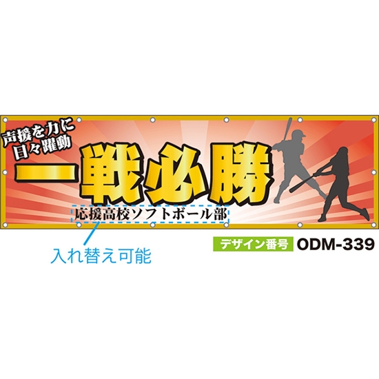 【別注】名入れ応援幕（横型） 一戦必勝 声援を力に日々躍動 （橙） ODM-0339【受注生産】