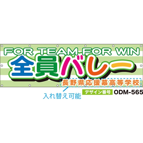 【別注】名入れ応援幕（横型） 全員バレー FOR TEAM FOR WIN （緑） ODM-0565【受注生産】
