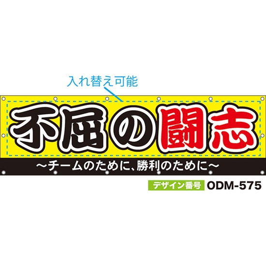 【別注】名入れ応援幕（横型） チームのために、勝利のために （黄） ODM-0575【受注生産】