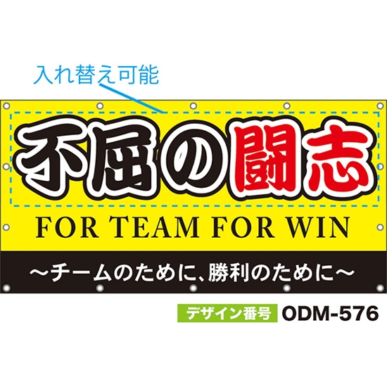 【別注】名入れ応援幕（四角型） チームのために、勝利のために FOR TEAM FOR WIN （黄） ODM-0576【受注生産】