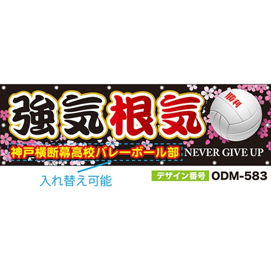 【別注】名入れ応援幕（横型） 強気根気 NEVER GIVE UP （黒） ODM-0583【受注生産】