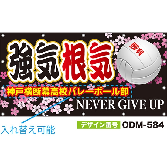 【別注】名入れ応援幕（四角型） 強気根気 NEVER GIVE UP （黒） ODM-0584【受注生産】