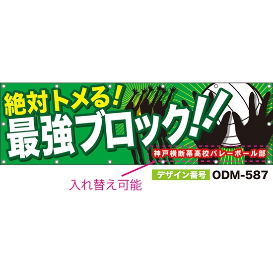 【別注】名入れ応援幕（横型） 絶対トメる！最強ブロック！！ （緑） ODM-0587【受注生産】