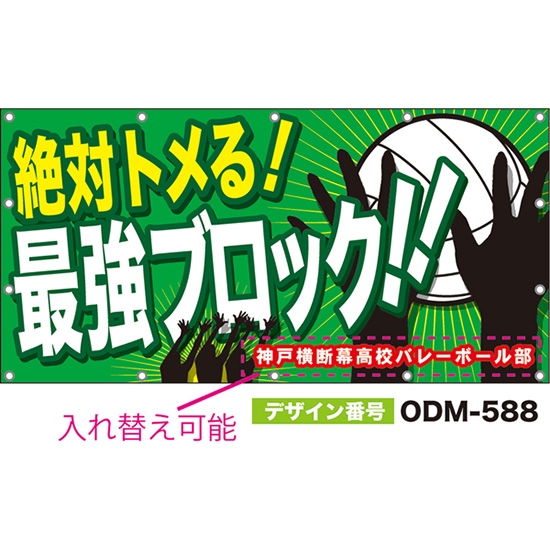 【別注】名入れ応援幕（四角型） 絶対トメる！最強ブロック！！ （緑） ODM-0588【受注生産】