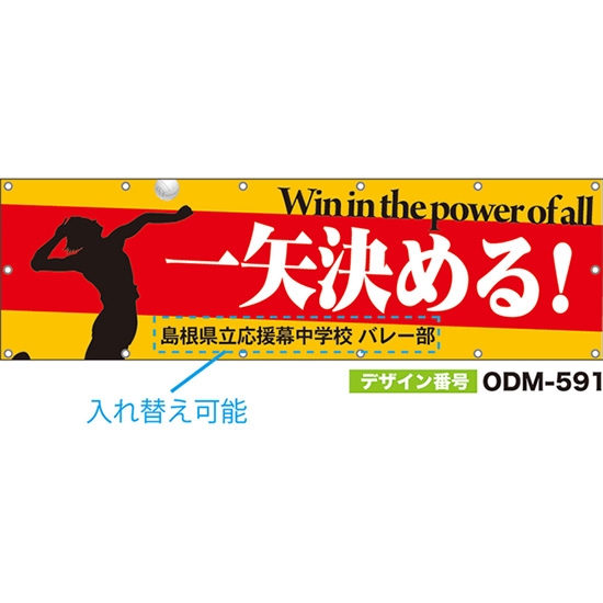 【別注】名入れ応援幕（横型） 一矢決める！Win in the power of all （橙） ODM-0591【受注生産】