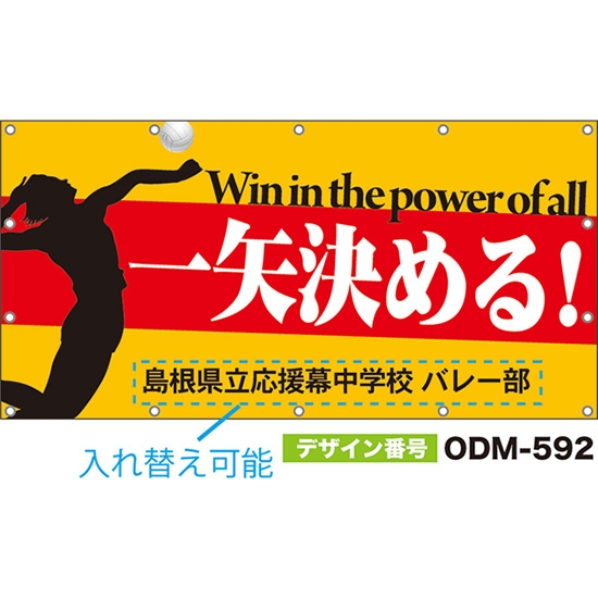 【別注】名入れ応援幕（四角型） 一矢決める！Win in the power of all （橙） ODM-0592【受注生産】