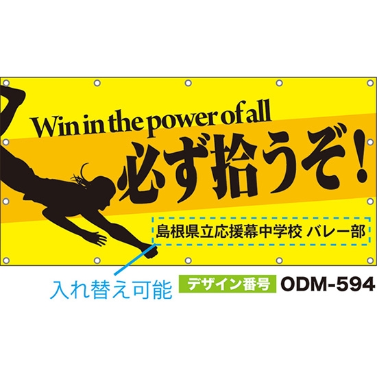 【別注】名入れ応援幕（四角型） 必ず拾うぞ！Win in the power of all （黄） ODM-0594【受注生産】