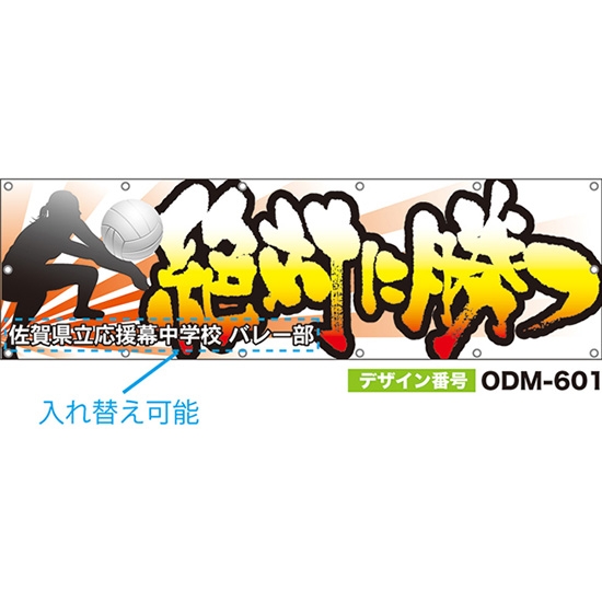 【別注】名入れ応援幕（横型） 絶対に勝つ （白） ODM-0601【受注生産】
