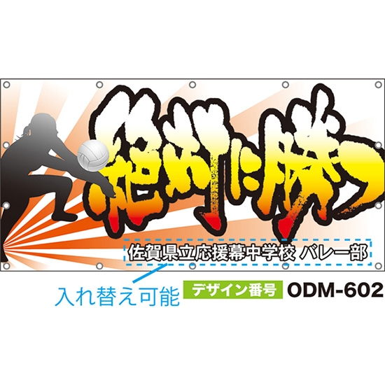 【別注】名入れ応援幕（四角型） 絶対に勝つ （白） ODM-0602【受注生産】
