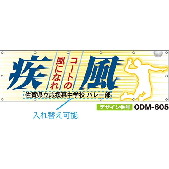 【別注】名入れ応援幕（横型） 疾風 コートの風になれ （黄） ODM-0605【受注生産】