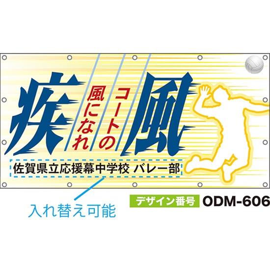 【別注】名入れ応援幕（四角型） 疾風 コートの風になれ （黄） ODM-0606【受注生産】