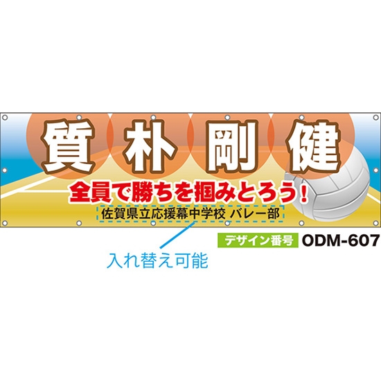 【別注】名入れ応援幕（横型） 質朴剛健 全員で勝ちを掴みとろう！ ODM-0607【受注生産】
