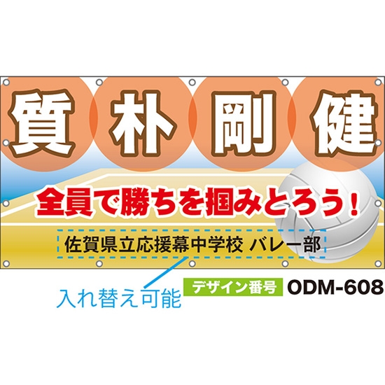 【別注】名入れ応援幕（四角型） 質朴剛健 全員で勝ちを掴みとろう！ ODM-0608【受注生産】
