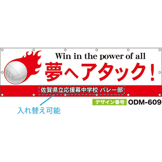 【別注】名入れ応援幕（横型） 夢へアタック！Win in the power of all （白） ODM-0609【受注生産】