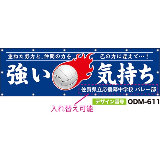 【別注】名入れ応援幕（横型） 強い気持ち 重ねた努力と、仲間の力を己の力に変えて…！ （青） ODM-0611【受注生産】