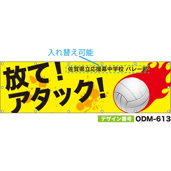 【別注】名入れ応援幕（横型） 放て！アタック！ （黄） ODM-0613【受注生産】