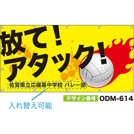 【別注】名入れ応援幕（四角型） 放て！アタック！ （黄） ODM-0614【受注生産】