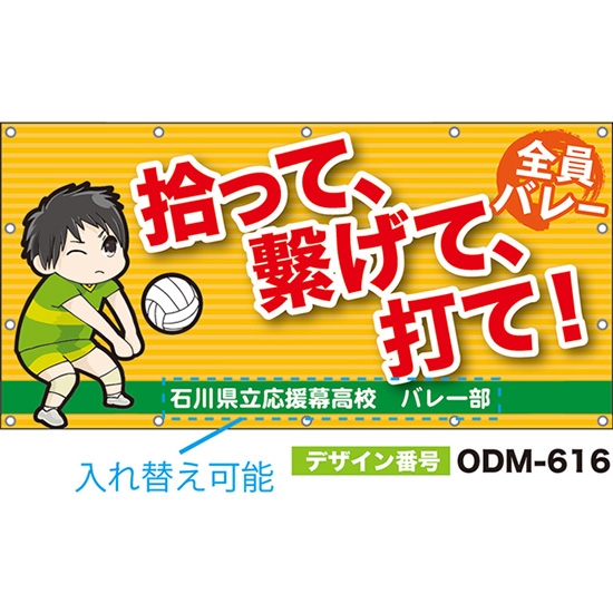 【別注】名入れ応援幕（四角型） 拾って、繋げて、打て！全員バレー （橙） ODM-0616【受注生産】