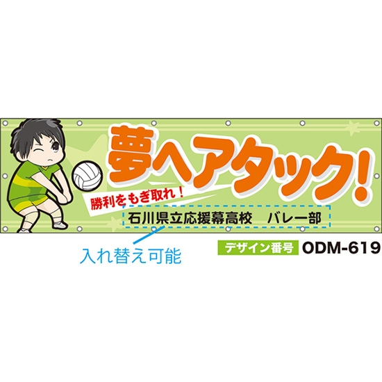 【別注】名入れ応援幕（横型） 夢へアタック！勝利をもぎ取れ！ （黄緑） ODM-0619【受注生産】