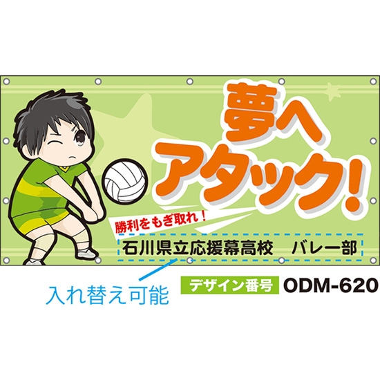 【別注】名入れ応援幕（四角型） 夢へアタック！勝利をもぎ取れ！ （黄緑） ODM-0620【受注生産】