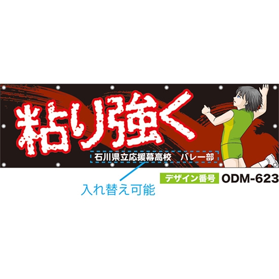 【別注】名入れ応援幕（横型） 粘り強く （黒） ODM-0623【受注生産】