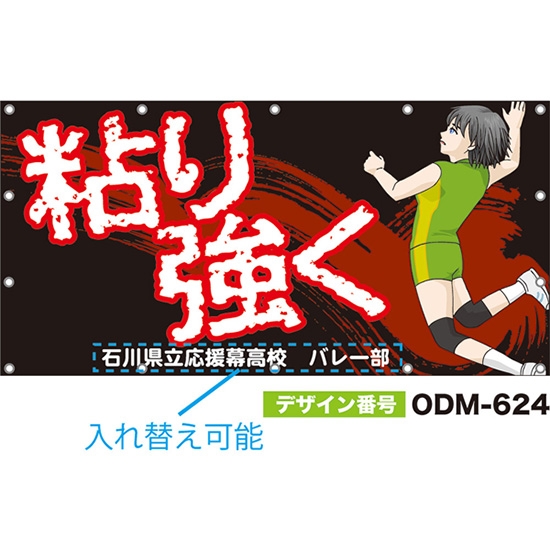 【別注】名入れ応援幕（四角型） 粘り強く （黒） ODM-0624【受注生産】
