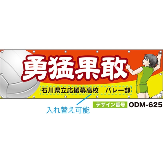 【別注】名入れ応援幕（横型） 勇猛果敢 （橙） ODM-0625【受注生産】