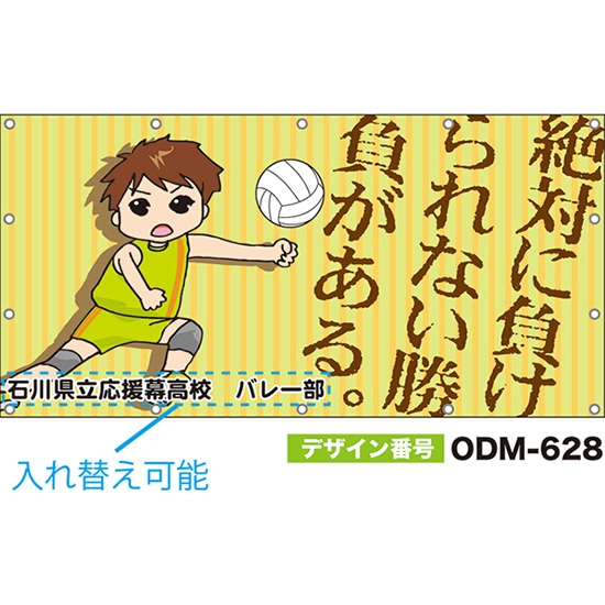 【別注】名入れ応援幕（四角型） 絶対に負けられない勝負がある。 （黄緑） ODM-0628【受注生産】