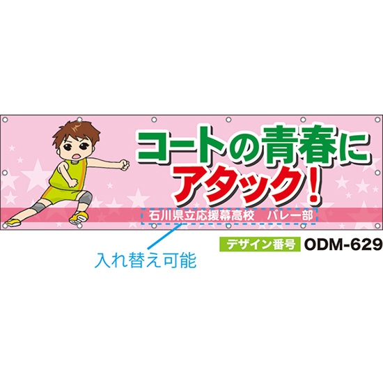 【別注】名入れ応援幕（横型） コートの青春にアタック！ （ピンク） ODM-0629【受注生産】