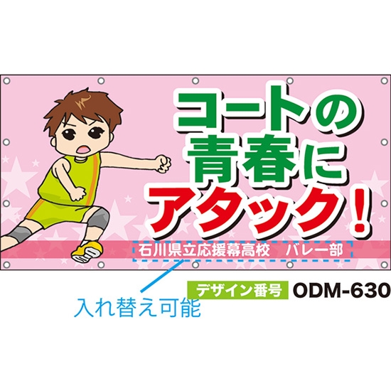 【別注】名入れ応援幕（四角型） コートの青春にアタック！ （ピンク） ODM-0630【受注生産】