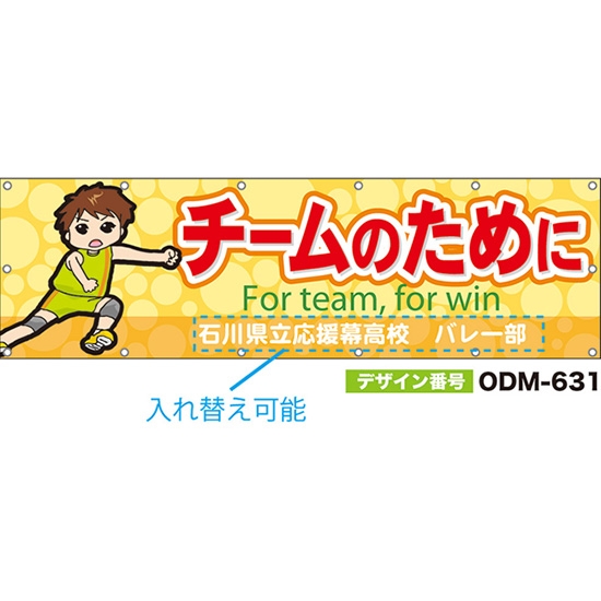 【別注】名入れ応援幕（横型） チームのために For team, for win （橙） ODM-0631【受注生産】