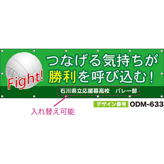 【別注】名入れ応援幕（横型） つなげる気持ちが勝利を呼び込む！Fight！ （緑） ODM-0633【受注生産】