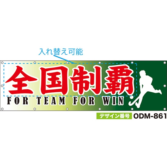 【別注】名入れ応援幕（横型） 全国制覇 FOR TEAM FOR WIN （緑） ODM-0861【受注生産】