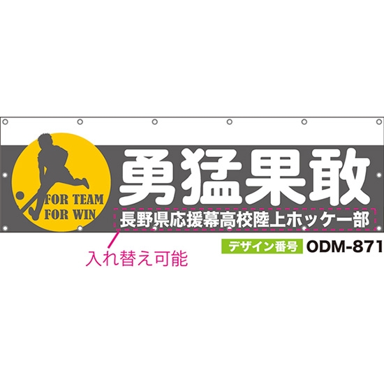 【別注】名入れ応援幕（横型） 勇猛果敢 FOR TEAM FOR WIN （グレー） ODM-0871【受注生産】
