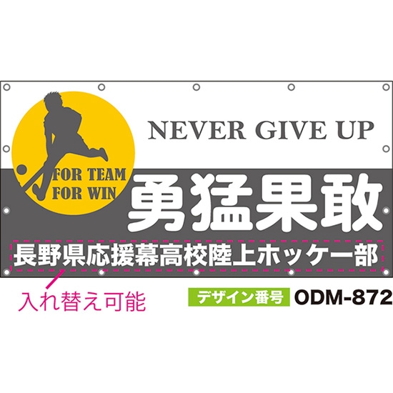 【別注】名入れ応援幕（四角型） 勇猛果敢 NEVER GIVE UP FOR TEAM FOR WIN （グレー） ODM-0872【受注生産】