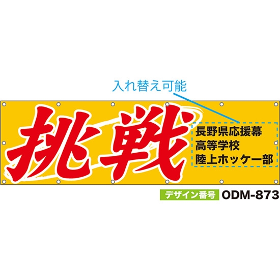 【別注】名入れ応援幕（横型） 挑戦 （橙） ODM-0873【受注生産】