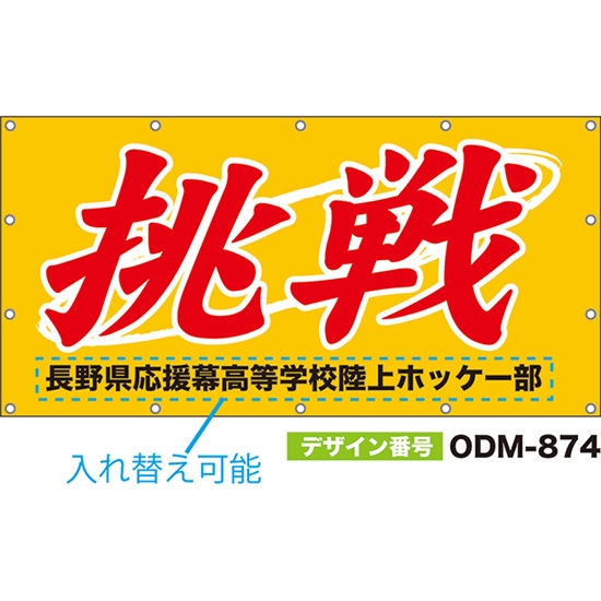 【別注】名入れ応援幕（四角型） 挑戦 （橙） ODM-0874【受注生産】