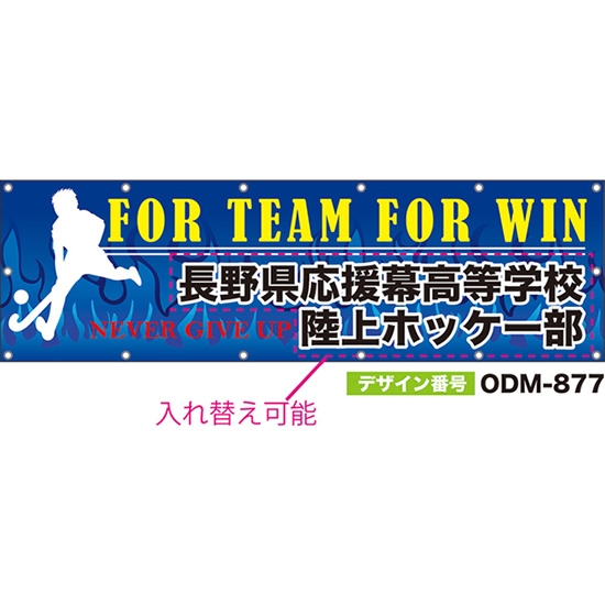 【別注】名入れ応援幕（横型） FOR TEAM FOR WIN NEVER GIVE UP （青） ODM-0877【受注生産】
