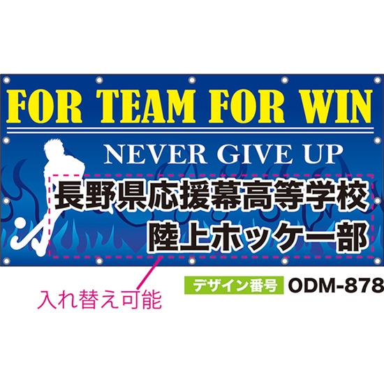 【別注】名入れ応援幕（四角型） FOR TEAM FOR WIN NEVER GIVE UP （青） ODM-0878【受注生産】