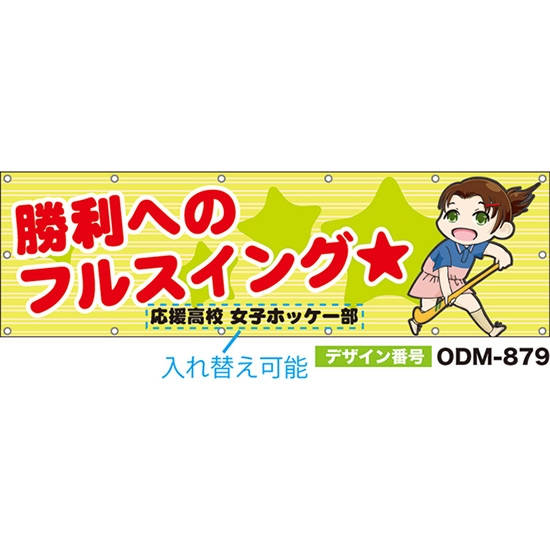 【別注】名入れ応援幕（横型） 勝利へのフルスイング （黄緑） ODM-0879【受注生産】
