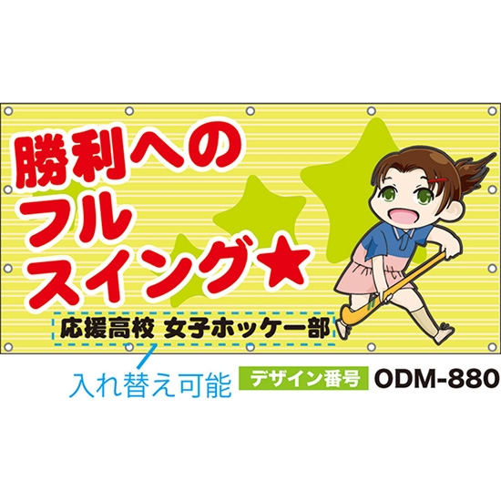 【別注】名入れ応援幕（四角型） 勝利へのフルスイング （黄緑） ODM-0880【受注生産】