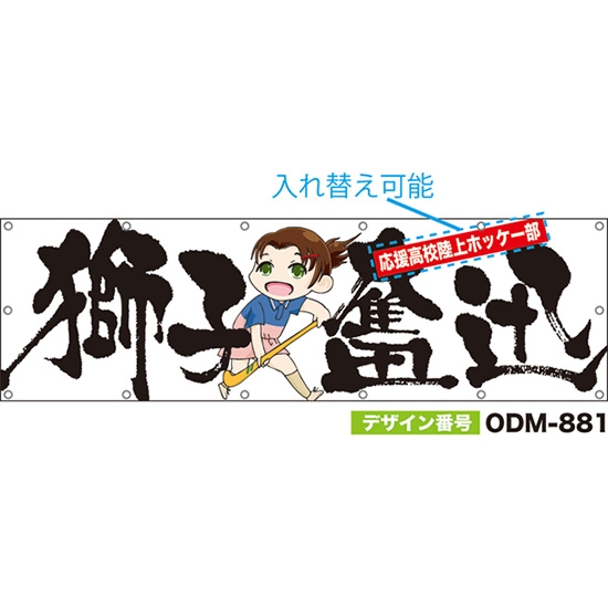 【別注】名入れ応援幕（横型） 獅子奮迅 （白） ODM-0881【受注生産】