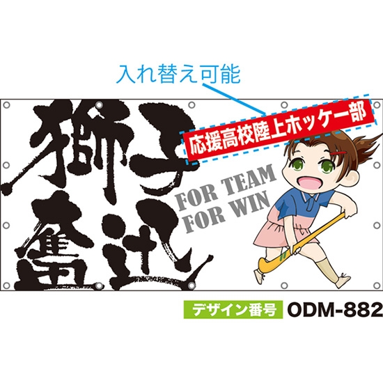 【別注】名入れ応援幕（四角型） 獅子奮迅 FOR TEAM FOR WIN （白） ODM-0882【受注生産】