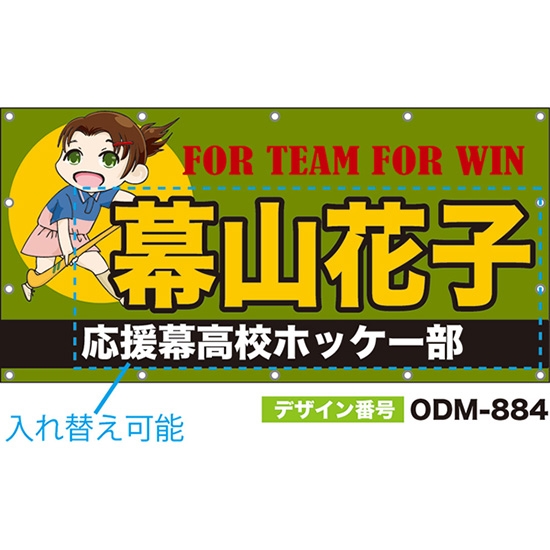 【別注】名入れ応援幕（四角型） FOR TEAM FOR WIN （緑） ODM-0884【受注生産】