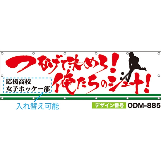 【別注】名入れ応援幕（横型） つなげて決めろ！俺たちシュート！ （白） ODM-0885【受注生産】