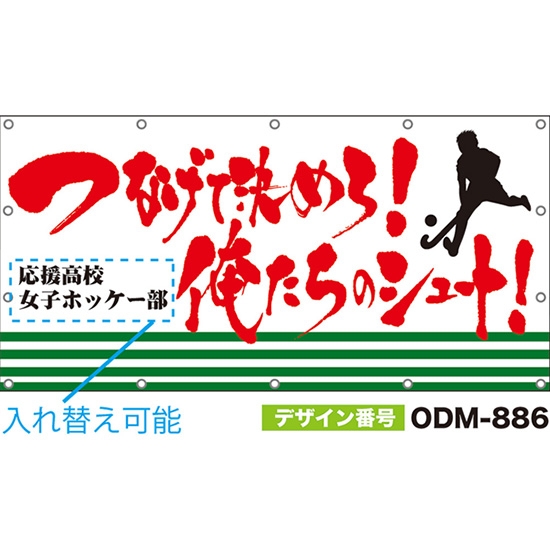 【別注】名入れ応援幕（四角型） つなげて決めろ！俺たちシュート！ （白） ODM-0886【受注生産】