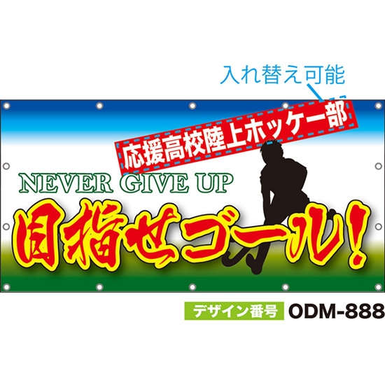 【別注】名入れ応援幕（四角型） 目指せゴール！ NEVER GIVE UP （白） ODM-0888【受注生産】