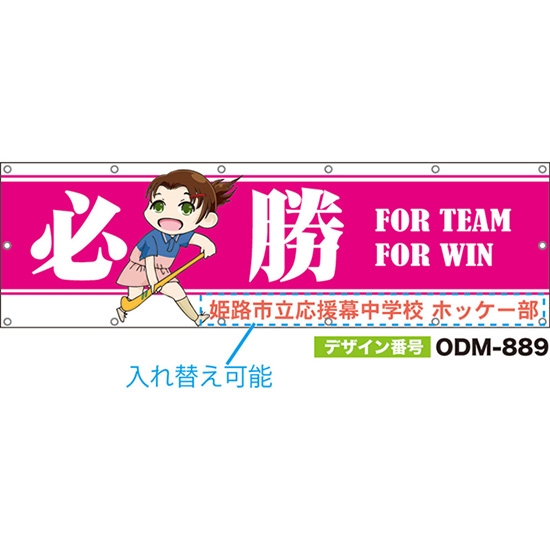 【別注】名入れ応援幕（横型） 必勝 FOR TEAM FOR WIN （ピンク） ODM-0889【受注生産】
