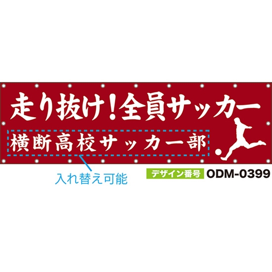 【別注】名入れ応援幕(横型) 走り抜け!全員サッカー (赤) ODM-0399【受注生産】