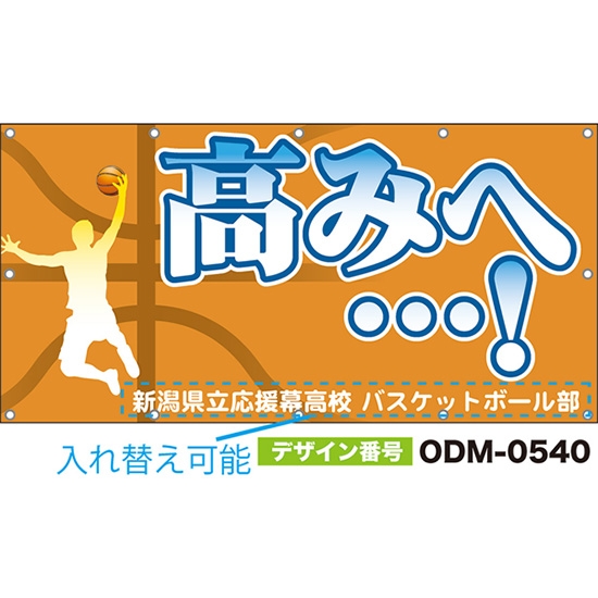 【別注】名入れ応援幕（四角型） 高みへ…！ （橙） ODM-0540【受注生産】